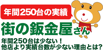 年間250台の実績 街の鈑金屋さん 年間250台は少ない!他店より実績台数が少ない理由とは?